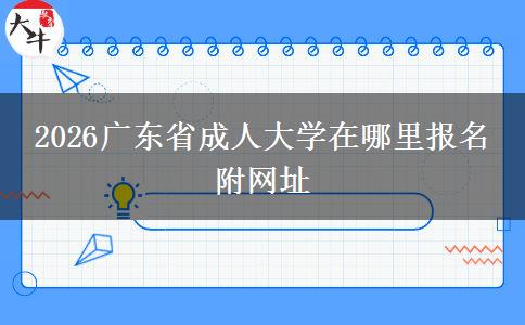 2026广东省成人大学在哪里报名 附网址