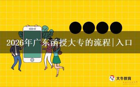 2026年广东函授大专的流程|入口