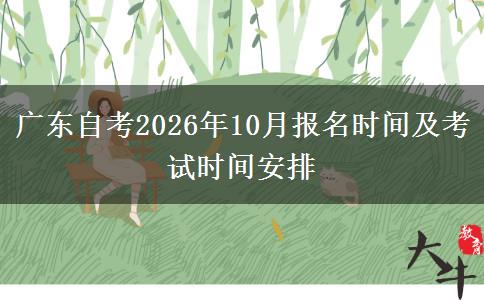 广东自考2026年10月报名时间及考试时间安排
