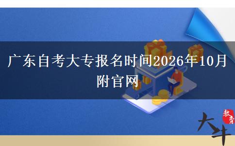 广东自考大专报名时间2026年10月附官网