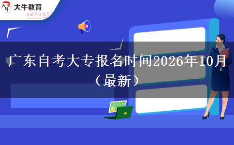 广东自考大专报名时间2026年10月（最新）