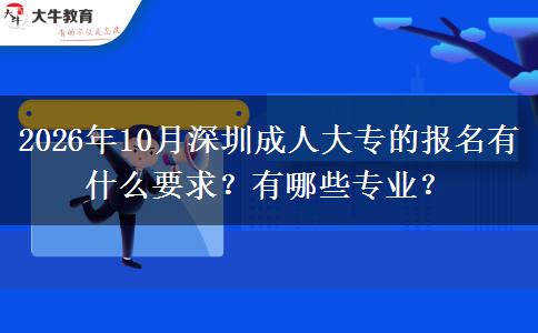 2026年10月深圳成人大专的报名有什么要求？有哪些专业？