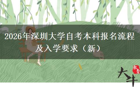 2026年深圳大学自考本科报名流程及入学要求（新）