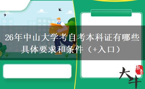 26年中山大学考自考本科证有哪些具体要求和条件（+入口）
