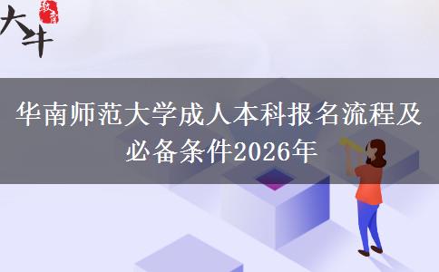 华南师范大学成人本科报名流程及必备条件2026年