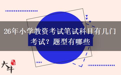 26年小学教资考试笔试科目有几门考试？题型有哪些