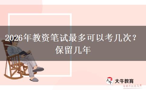 2026年教资笔试最多可以考几次？保留几年