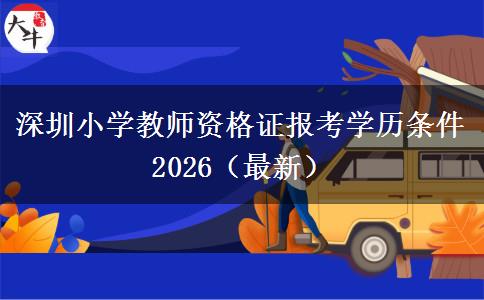深圳小学教师资格证报考学历条件2026（最新）