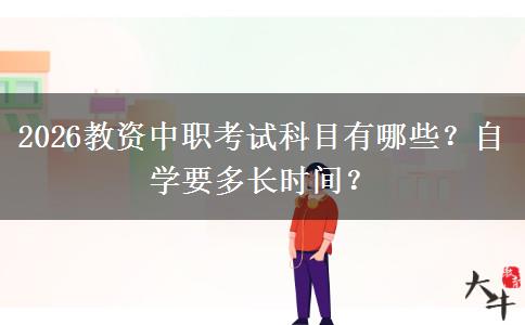 2026教资中职考试科目有哪些？自学要多长时间？