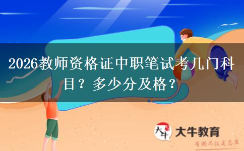 2026教师资格证中职笔试考几门科目？多少分及格？