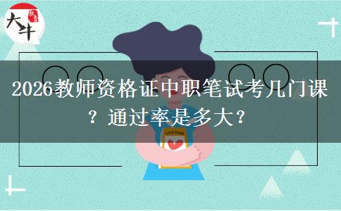 2026教师资格证中职笔试考几门课？通过率是多大？