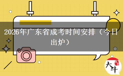 2026年广东省成考时间安排（今日出炉）