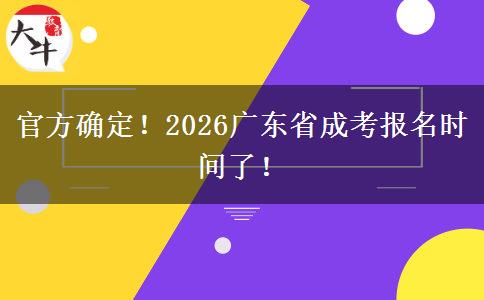官方确定！2026广东省成考报名时间了！
