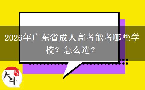 2026年广东省成人高考能考哪些学校？怎么选？