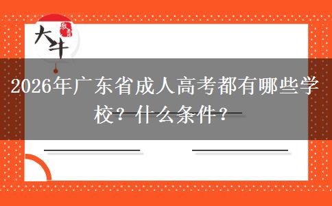 2026年广东省成人高考都有哪些学校？什么条件？