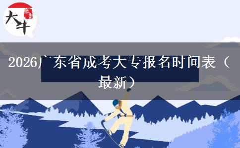 2026广东省成考大专报名时间表（最新）