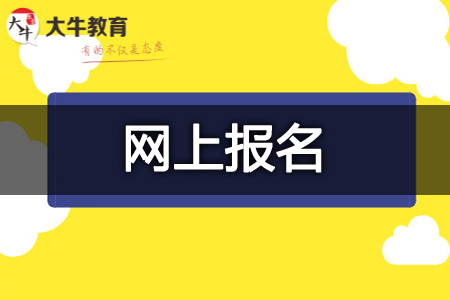 教师资格证网上报名