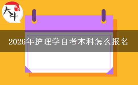 2026年护理学自考本科怎么报名