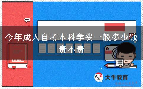 今年成人自考本科学费一般多少钱 贵不贵