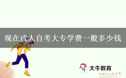 现在成人自考大专学费一般多少钱