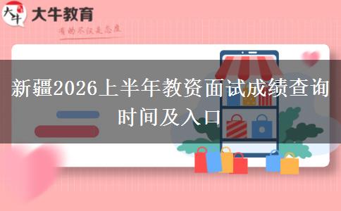 新疆2026上半年教资面试成绩查询时间及入口