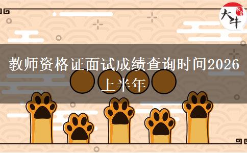 教师资格证面试成绩查询时间2026上半年