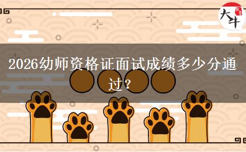 2026幼师资格证面试成绩多少分通过？