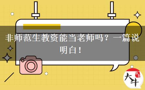 非师范生教资能当老师吗？一篇说明白！