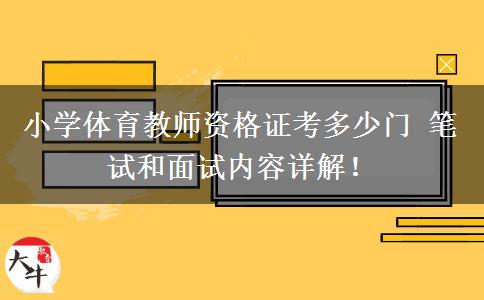 小学体育教师资格证考多少门 笔试和面试内容详解！