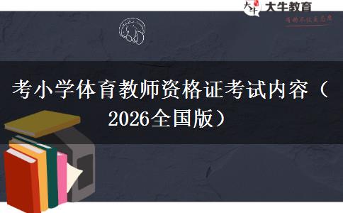 考小学体育教师资格证考试内容（2026全国版）