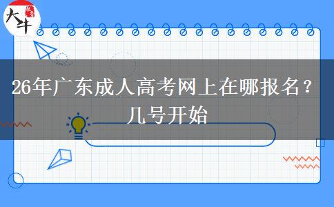 26年广东成人高考网上在哪报名？几号开始