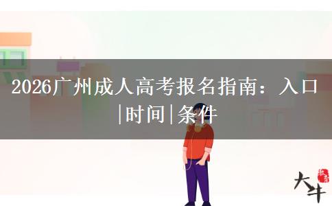 2026广州成人高考报名指南：入口|时间|条件