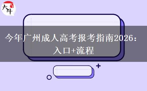 今年广州成人高考报考指南2026：入口+流程