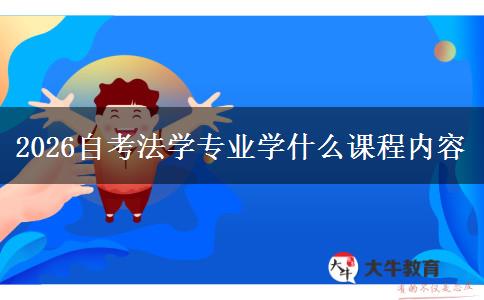 2026自考法学专业学什么课程内容