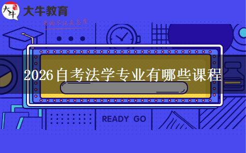 2026自考法学专业有哪些课程
