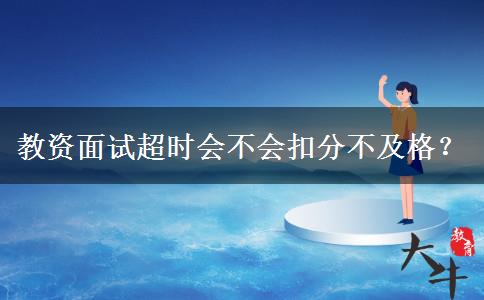 教资面试超时会不会扣分不及格？
