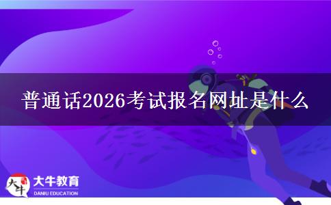 普通话2026考试报名网址是什么