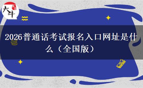 2026普通话考试报名入口网址是什么（全国版）