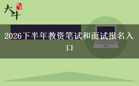 2026下半年教资笔试和面试报名入口