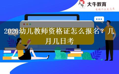 2026幼儿教师资格证怎么报名？几月几日考