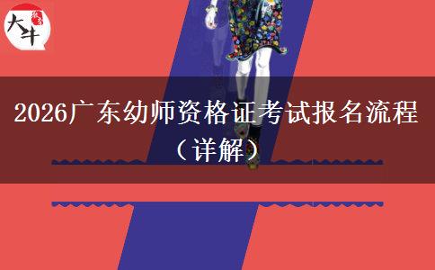 2026广东幼师资格证考试报名流程（详解）