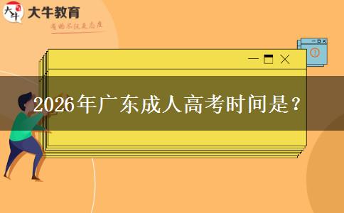 2026年广东成人高考时间是？