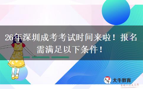 26年深圳成考考试时间来啦！报名需满足以下条件！