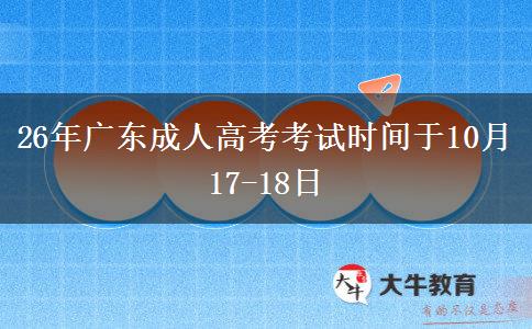 26年广东成人高考考试时间于10月17-18日