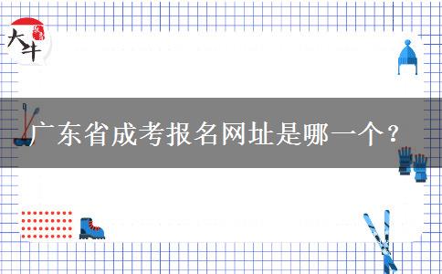 广东省成考报名网址是哪一个？