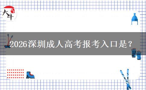 2026深圳成人高考报考入口是？
