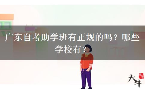 广东自考助学班有正规的吗？哪些学校有？