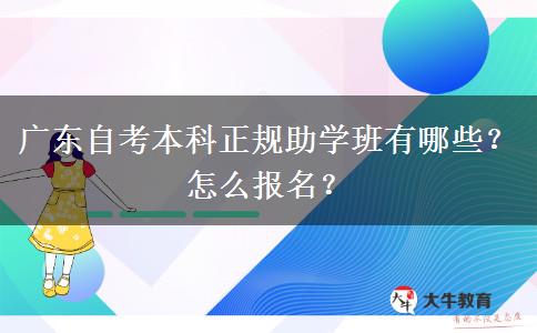 广东自考本科正规助学班有哪些？怎么报名？