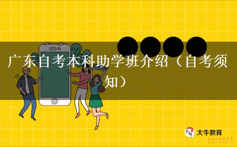 广东自考本科助学班介绍（自考须知）