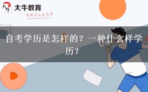 自考学历是怎样的？一种什么样学历？